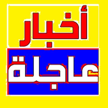 اخبار عاجله