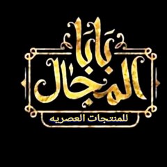 بابا المجال