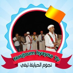 Noujoum hyayna tv نجوم الحياينة تيفي