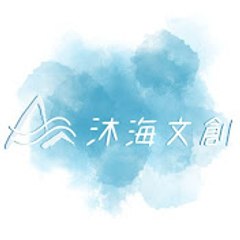 沐海文創