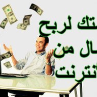 الربح من الانترنت