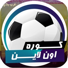 كوره اون لاين  Kora online