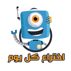 اختراع كل يوم
