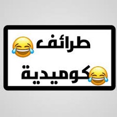 طرائف و كوميديا
