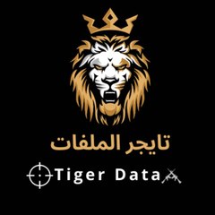تايجر الملفات