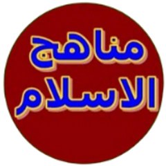 manahij islam