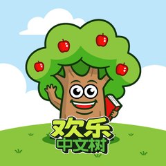 欢乐中文树 - 中文原创早教儿歌