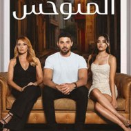 مسلسل الحلقة مترجمة