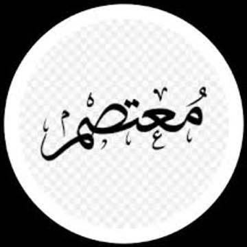 معتصم 1