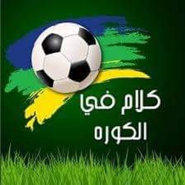 كلام في الكوره