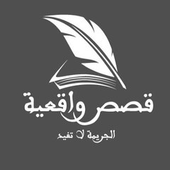 قصص واقعية