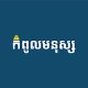 កំពូលមនុស្ស
