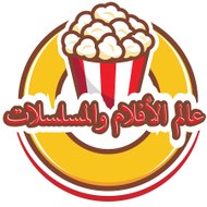 عالم الأفلام والمسلسلات