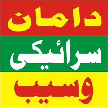 Daman Saraiki Waseb
