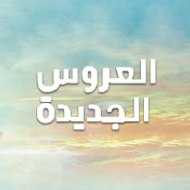 Yeni Gelin - مسلسل العروس الجديدة