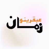 عبقرينو زمان