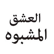 Kara Para Aşk - العشق المشبوه