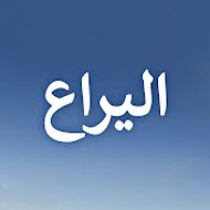 Ateşböceği - اليراع