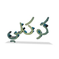 كوكلي Cokley