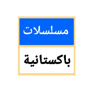 مسلسلات باكستانية