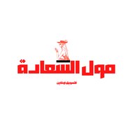 مول السعادة