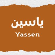 یاسین یاسین