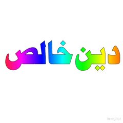 دین خالص