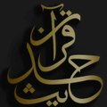 Daily, A Few Minutes Quran O Hadith Learning