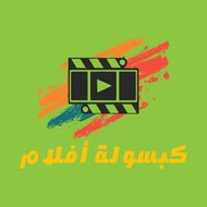 كبسولة أفلام