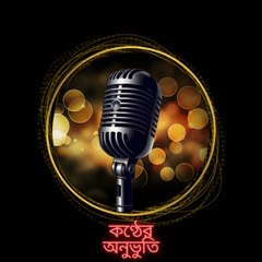 কন্ঠের অনুভূতি