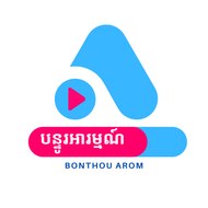 Banthou Arom - បន្ធូរ​អារម្ម