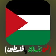 ❤❤لن ننساك يافلسطين❤ ❤