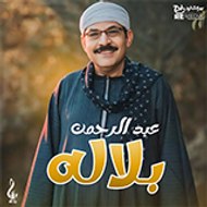 عبد الرحمن بلاله