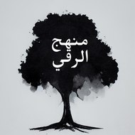 منهج الرقي