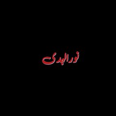نورالہدی