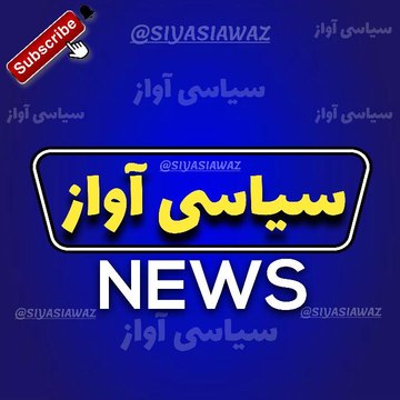 Siyasi Awaz