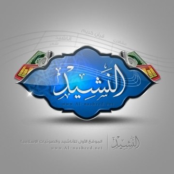 Arabic nasheed  نشيد العربي