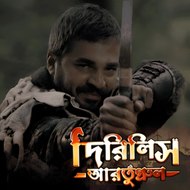 Dirilis Ertugrul bangla Dubbing