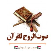 صوت الروح للقرآن