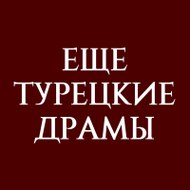 Еще турецкие драмы