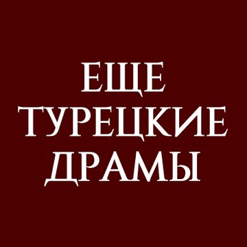 Еще турецкие драмы