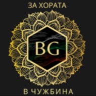 ЗаХоратаВчужбина