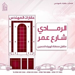 عقارات المهندس في الرمادي