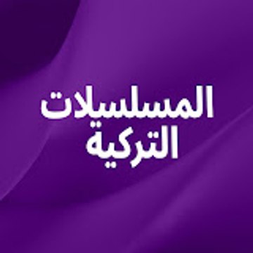 المسلسلات التركية - Drama Series Arabic