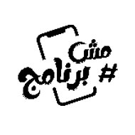 Not TV Show - مش برنامج