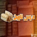 درس تاريخ