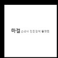 마걸-전문 마사지 테라피스트 찾기