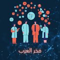فخر العرب