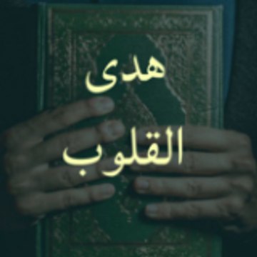 هدى القلوب