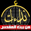 نداءات من بيت المقدس